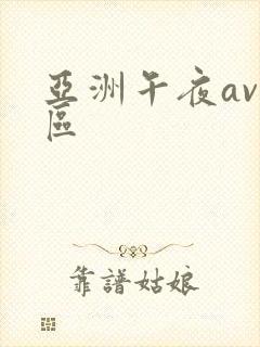 亚洲午夜av一区