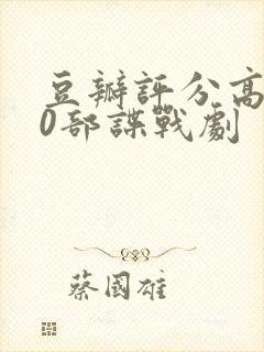 豆瓣评分高的10部谍战剧