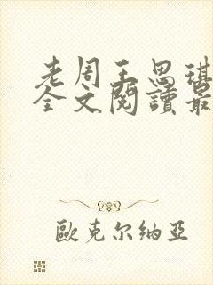 老周王思琪小说全文阅读最新章节更