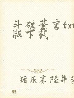 斗破苍穹txt版下载