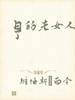 日的老女人高潮了封面