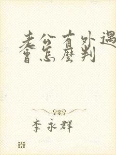 老公有外遇离婚会怎么判