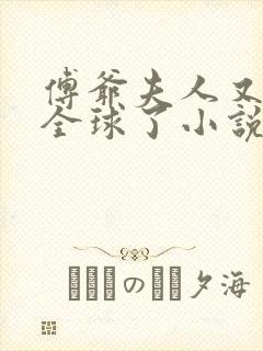 傅爷夫人又惊艳全球了小说暮小靓txt