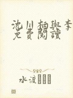 沈川柏与李瑶光免费阅读封面