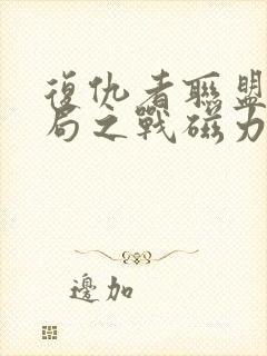 复仇者联盟4终局之战磁力链