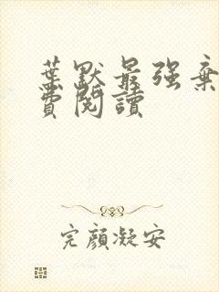 叶默最强弃少免费阅读