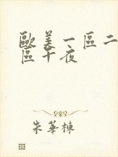 欧美一区二区三区午夜