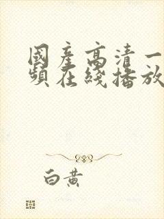 国产高清一区视频在线播放封面