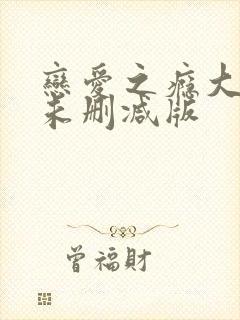 恋爱之瘾大尺度未删减版封面