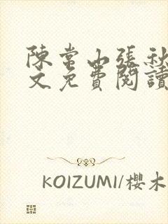 陈常山张秋燕全文免费阅读最新章节列表