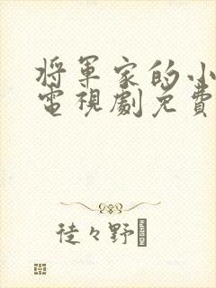 将军家的小娘子电视剧免费观看大结局