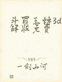 斗罗玉转3d破解版免费