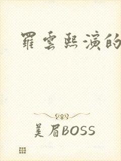 罗云熙演的吻戏