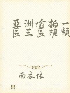 亚洲偷拍一区二区三区视频