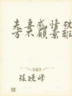 夫妻感情破裂男方不愿意离婚怎么办