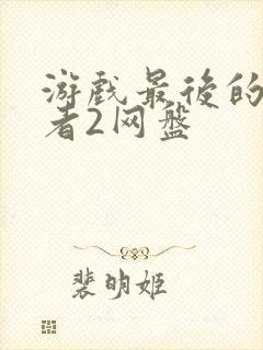 游戏最后的生还者2网盘