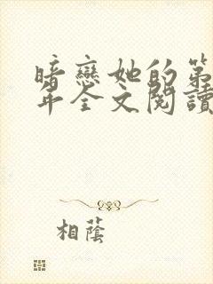 暗恋她的第十一年全文阅读