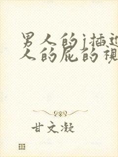 男人的j插进女人的屁的视频