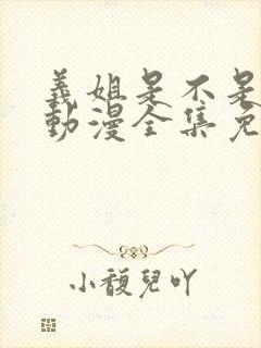 义姐是不是良女动漫全集免费封面