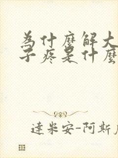 为什么解大便肚子疼是什么原因封面