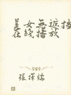 美女无遮挡网站在线播放