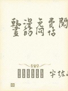 韩漫免费阅读漫画的网站