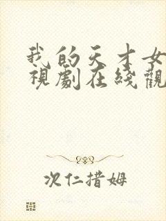 我的天才女友电视剧在线观看