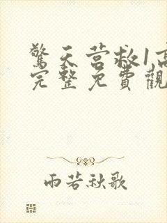 惊天营救1高清完整免费观看