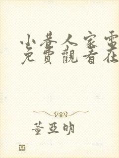 小巷人家电视剧免费观看在线