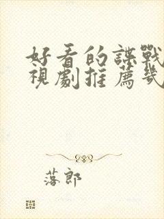 好看的谍战片电视剧推荐几部