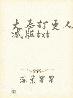 大奉打更人未删减版txt封面