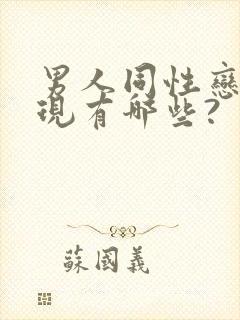 男人同性恋的表现有哪些?