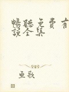 畅听免费有声小说全集