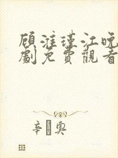 顾淮瑾江晚吟短剧免费观看全集