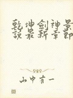 乾坤剑神景言小说最新章节目录封面