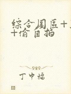 综合图区+亚洲+偷自拍