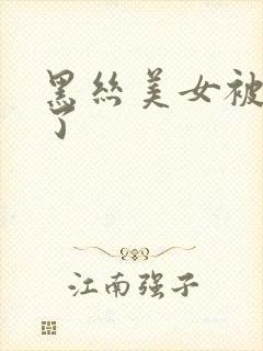 黑丝美女被我操了封面