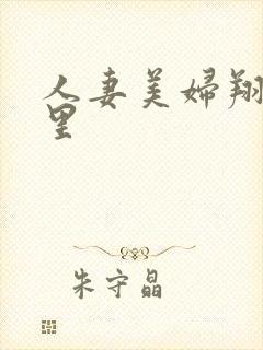 人妻美妇翔田千里