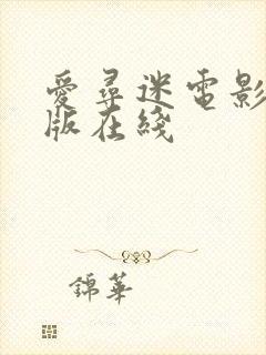 爱寻迷电影完整版在线