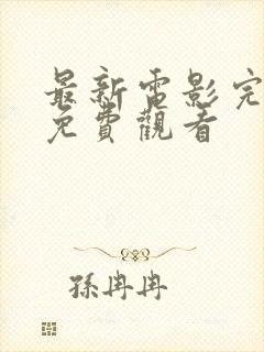 最新电影完整版免费观看