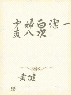 少妇白洁一夜被爽八次