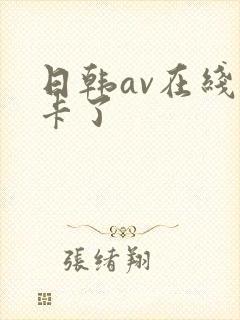 日韩av在线不卡了
