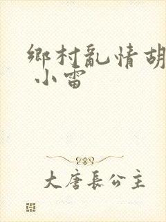 乡村乱情胡秀英 小雷