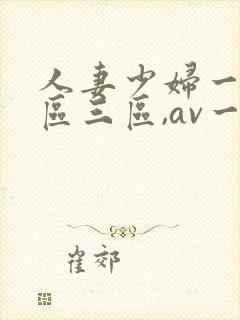 人妻少妇一区二区三区,av一区二...