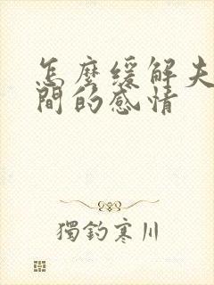 怎么缓解夫妻之间的感情