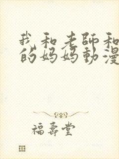 我和老师和朋友的妈妈动漫封面