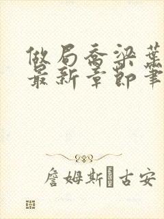 做局乔梁叶心仪最新章节笔趣阁