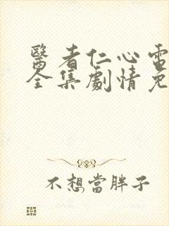 医者仁心电视剧全集剧情免费观看钱宽