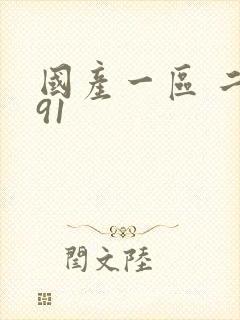 国产一区 二区91