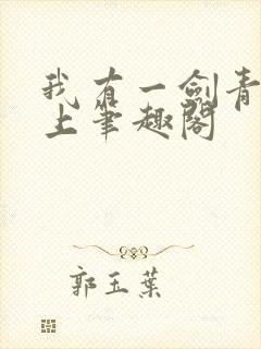 我有一剑青鸾峰上笔趣阁